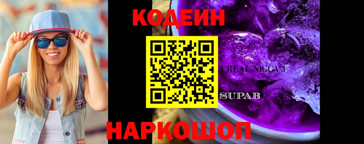 Кодеиновый сироп Lean Purple Drank  Codein напиток Lean (лин)  Ликино-Дулёво  Вход с VPN 